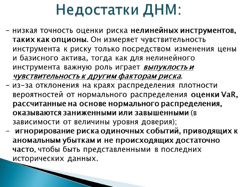 - низкая точность оценки риска нелинейных инструментов, таких как опционы. Он измеряет чувствительность инструмента